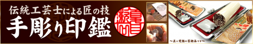 印鑑バナー2
