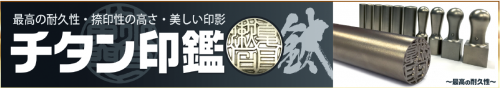 印鑑バナー1