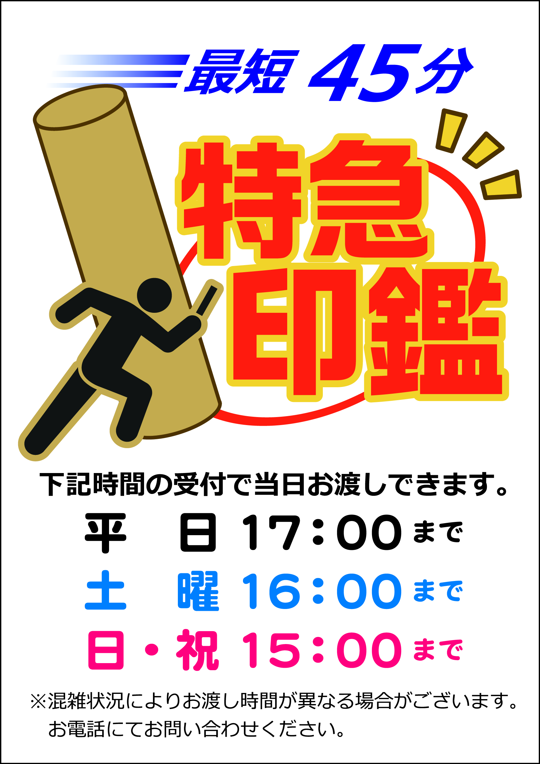 土日祝日営業 はんこ屋さん21 モザイクモール港北店 即日作成